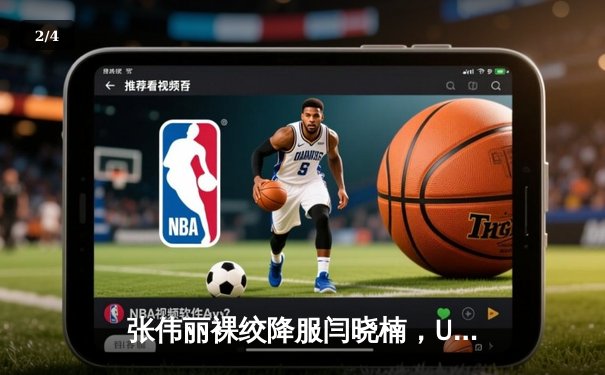 张伟丽裸绞降服闫晓楠，UFC300成功卫冕草量级金腰带 - 2