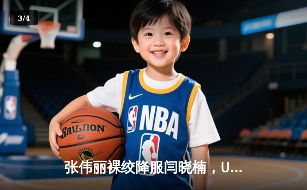 张伟丽裸绞降服闫晓楠，UFC300成功卫冕草量级金腰带 - 3