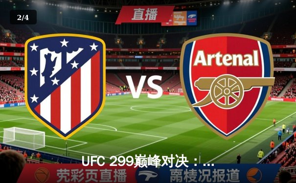 UFC 299巅峰对决：奥马利点数卫冕雏量级王座，中国选手表现引关注 - 2