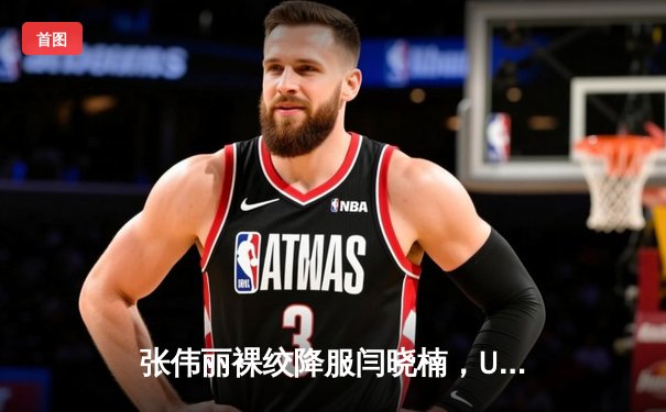 张伟丽裸绞降服闫晓楠，UFC300成功卫冕草量级金腰带