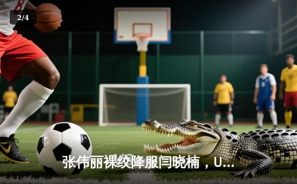 张伟丽裸绞降服闫晓楠，UFC300成功卫冕草量级金腰带 - 2