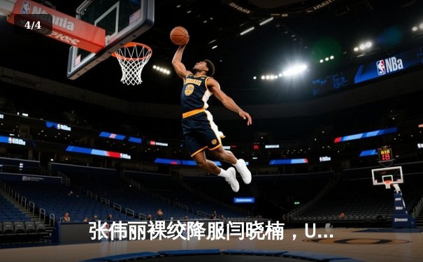 张伟丽裸绞降服闫晓楠，UFC300成功卫冕草量级金腰带 - 4