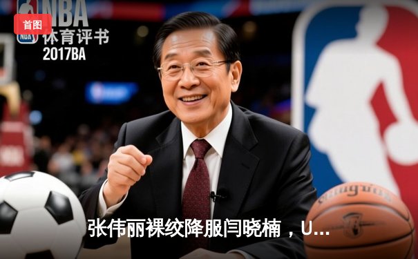 张伟丽裸绞降服闫晓楠，UFC300成功卫冕草量级金腰带