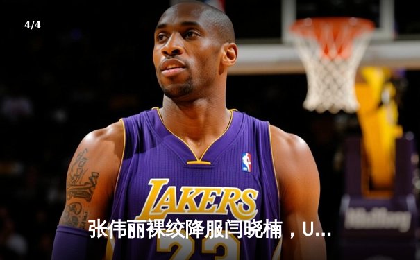 张伟丽裸绞降服闫晓楠，UFC300成功卫冕草量级金腰带 - 4