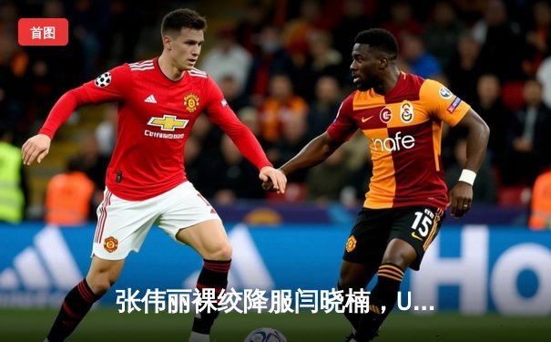 张伟丽裸绞降服闫晓楠，UFC300成功卫冕草量级金腰带