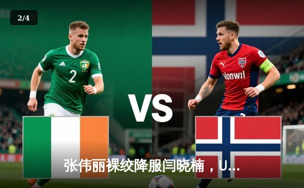 张伟丽裸绞降服闫晓楠，UFC300成功卫冕草量级金腰带 - 2