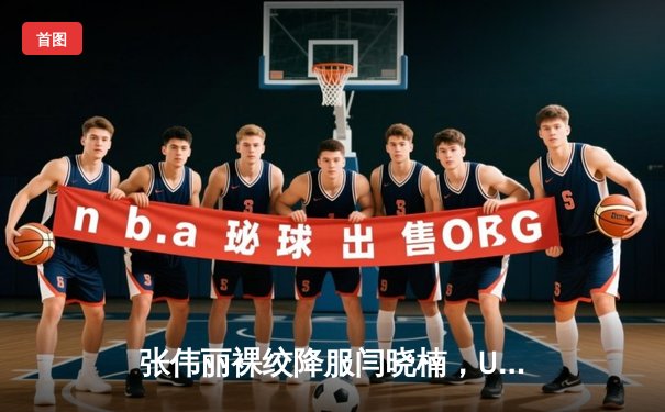 张伟丽裸绞降服闫晓楠，UFC300成功卫冕草量级金腰带