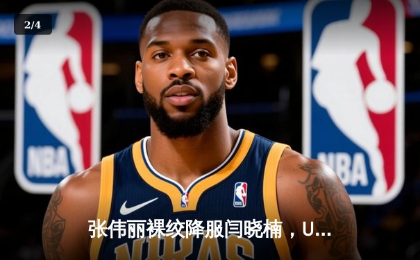 张伟丽裸绞降服闫晓楠，UFC300成功卫冕草量级金腰带 - 2