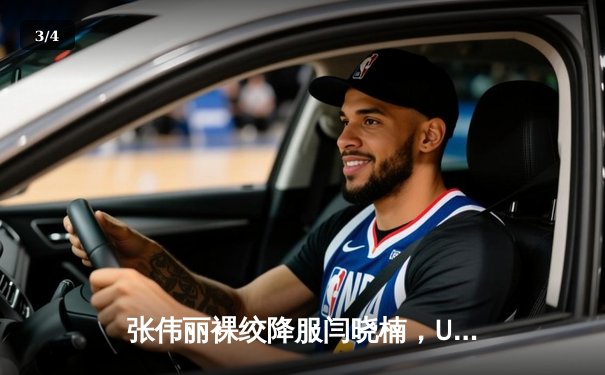 张伟丽裸绞降服闫晓楠，UFC300成功卫冕草量级金腰带 - 3