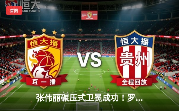 张伟丽碾压式卫冕成功！罗斯三番战再饮恨 中国力量闪耀UFC300