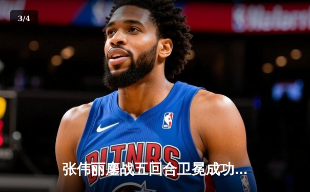 张伟丽鏖战五回合卫冕成功 中国力量闪耀UFC299 - 3