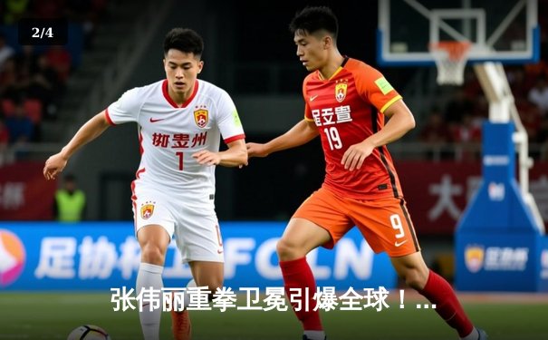 张伟丽重拳卫冕引爆全球！UFC300中国力量闪耀拉斯维加斯 - 2