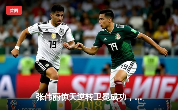 张伟丽惊天逆转卫冕成功，UFC300上演史诗级女子草量级对决