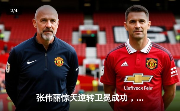 张伟丽惊天逆转卫冕成功，UFC300上演史诗级女子草量级对决 - 2