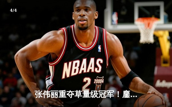 张伟丽重夺草量级冠军！鏖战五回合分歧判定胜埃斯帕扎 - 4