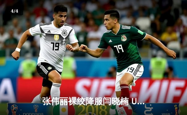 张伟丽裸绞降服闫晓楠 UFC300成功卫冕草量级金腰带 - 4