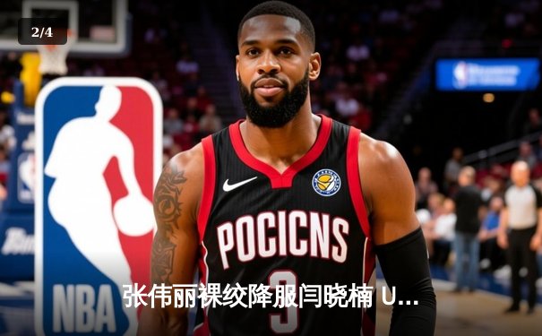 张伟丽裸绞降服闫晓楠 UFC300成功卫冕草量级金腰带 - 2