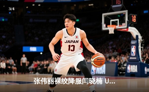 张伟丽裸绞降服闫晓楠 UFC300成功卫冕草量级金腰带 - 3