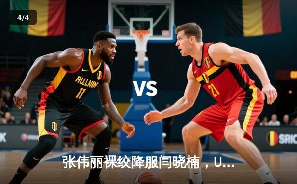 张伟丽裸绞降服闫晓楠，UFC300成功卫冕草量级金腰带 - 4