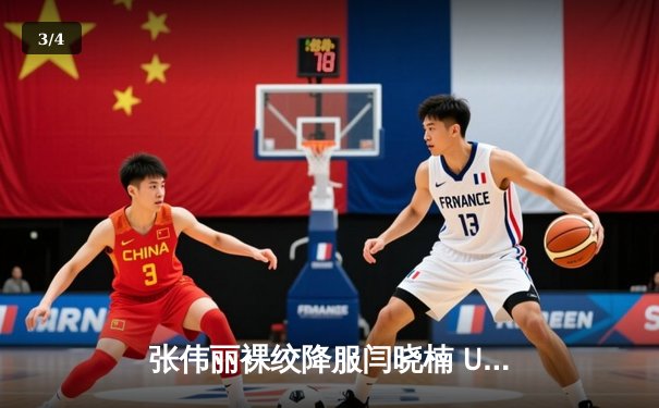 张伟丽裸绞降服闫晓楠 UFC300成功卫冕草量级金腰带 - 3