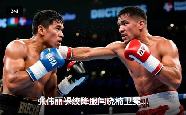 张伟丽裸绞降服闫晓楠卫冕成功 UFC300上演中国德比经典战 - 3