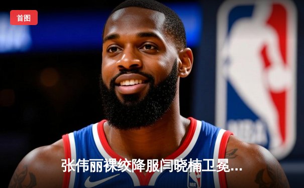 张伟丽裸绞降服闫晓楠卫冕成功 UFC300上演中国德比经典战