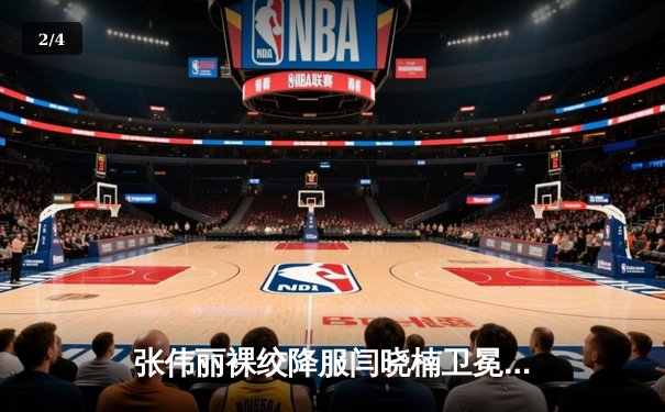 张伟丽裸绞降服闫晓楠卫冕成功 UFC300上演中国德比经典战 - 2