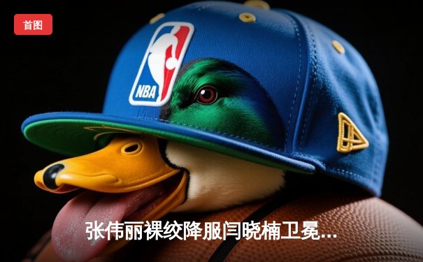 张伟丽裸绞降服闫晓楠卫冕成功 UFC300上演中国德比经典战