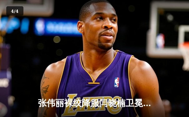 张伟丽裸绞降服闫晓楠卫冕成功 UFC300上演中国德比经典战 - 4