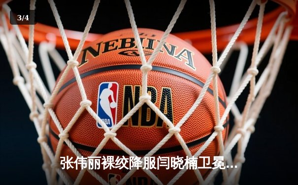 张伟丽裸绞降服闫晓楠卫冕成功 UFC300上演中国德比经典战役 - 3