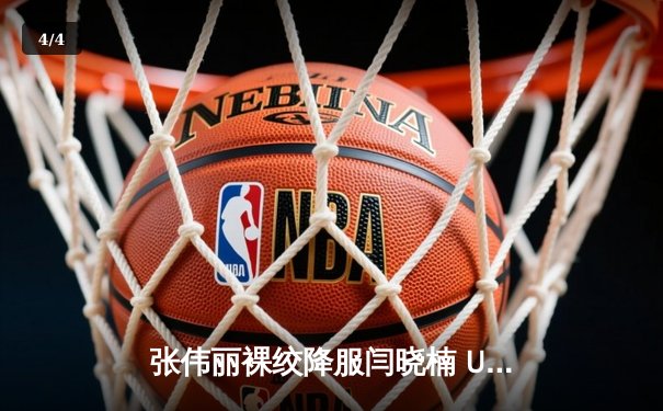 张伟丽裸绞降服闫晓楠 UFC300成功卫冕草量级金腰带 - 4