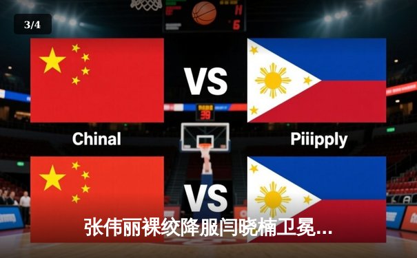 张伟丽裸绞降服闫晓楠卫冕成功 UFC300上演中国德比经典战 - 3