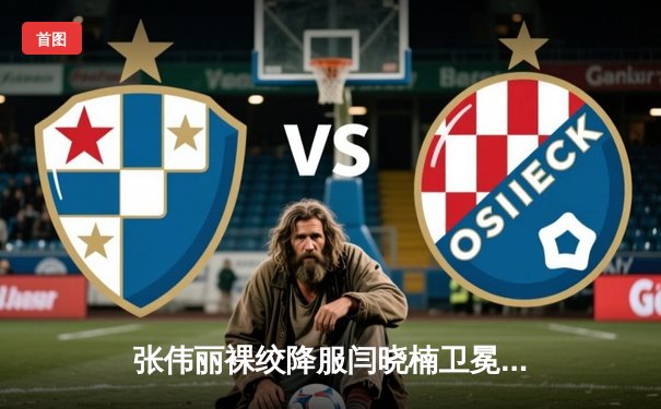 张伟丽裸绞降服闫晓楠卫冕成功 UFC300上演中国德比经典战