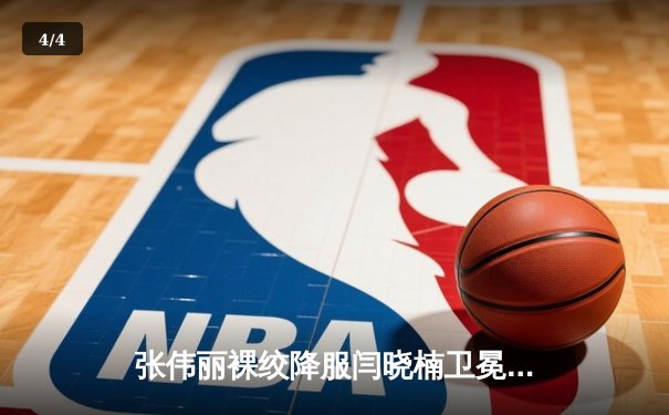 张伟丽裸绞降服闫晓楠卫冕成功 UFC300上演中国德比经典战 - 4