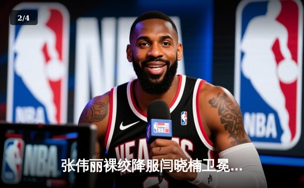 张伟丽裸绞降服闫晓楠卫冕成功 UFC300上演中国德比经典战 - 2