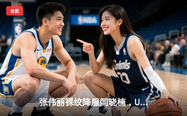 张伟丽裸绞降服闫晓楠，UFC300成功卫冕草量级金腰带