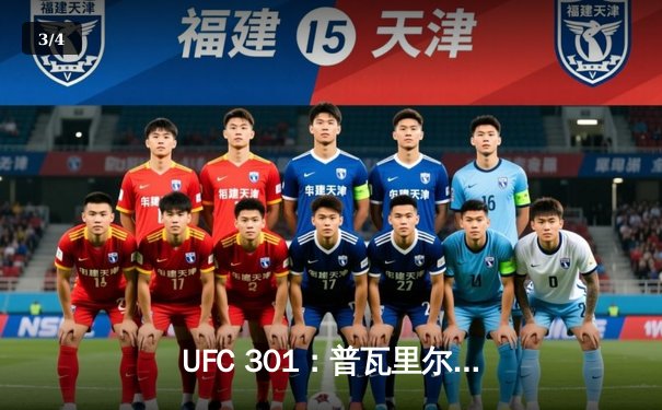 UFC 301：普瓦里尔逆境反杀盖奇，轻量级再起风云 - 3