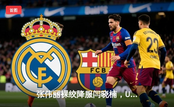 张伟丽裸绞降服闫晓楠，UFC300成功卫冕草量级金腰带