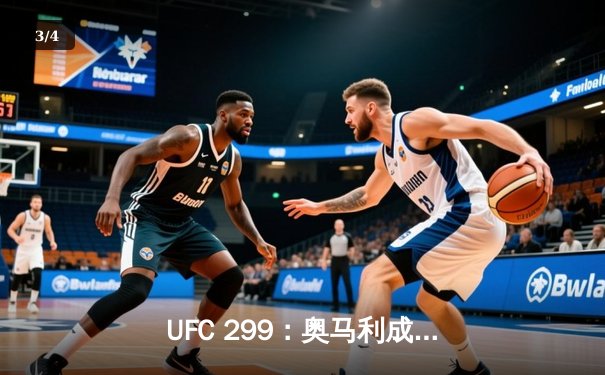 UFC 299：奥马利成功卫冕雏量级金腰带，维拉虽败犹荣 - 3