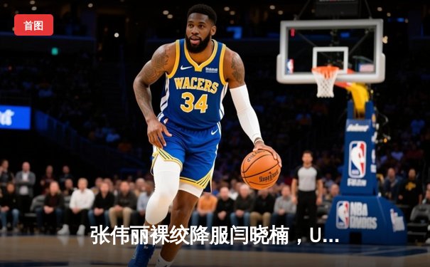 张伟丽裸绞降服闫晓楠，UFC300成功卫冕草量级金腰带