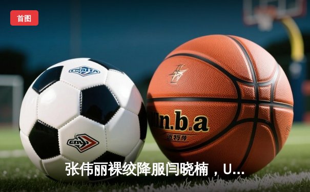 张伟丽裸绞降服闫晓楠，UFC300成功卫冕草量级金腰带