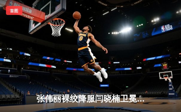 张伟丽裸绞降服闫晓楠卫冕成功 UFC300上演中国德比经典战