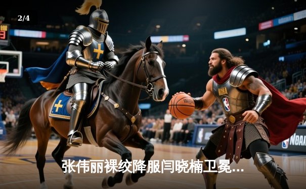 张伟丽裸绞降服闫晓楠卫冕成功 UFC300上演中国德比经典战 - 2