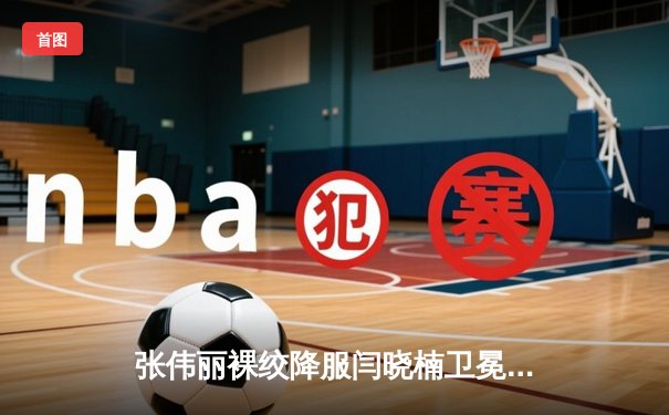 张伟丽裸绞降服闫晓楠卫冕成功 UFC300上演中国德比经典战