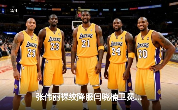 张伟丽裸绞降服闫晓楠卫冕成功 UFC300上演中国德比经典战 - 2