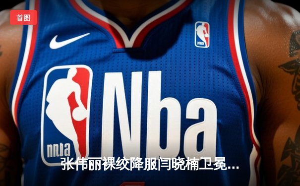 张伟丽裸绞降服闫晓楠卫冕金腰带 UFC300上演中国德比经典战