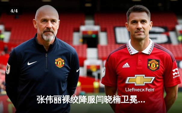 张伟丽裸绞降服闫晓楠卫冕金腰带 UFC300上演中国德比经典战 - 4