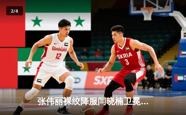 张伟丽裸绞降服闫晓楠卫冕金腰带 UFC300上演中国德比经典战 - 2