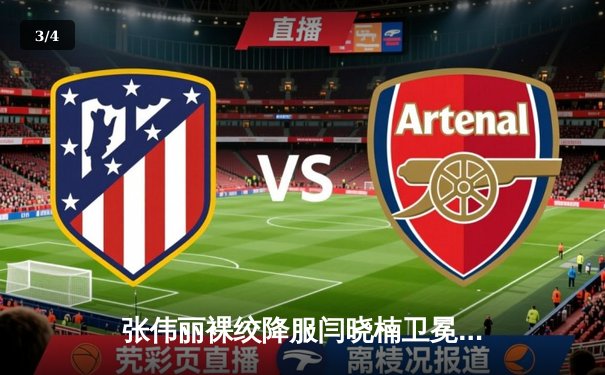 张伟丽裸绞降服闫晓楠卫冕金腰带 UFC300上演中国德比经典战 - 3