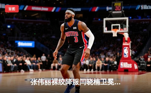 张伟丽裸绞降服闫晓楠卫冕成功 UFC300上演中国德比经典战